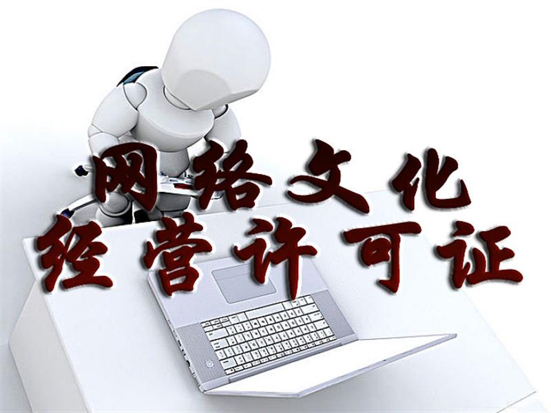 广州涂牛专注于网络文化经营许可证、文网文等商务服务产品的生产与经营